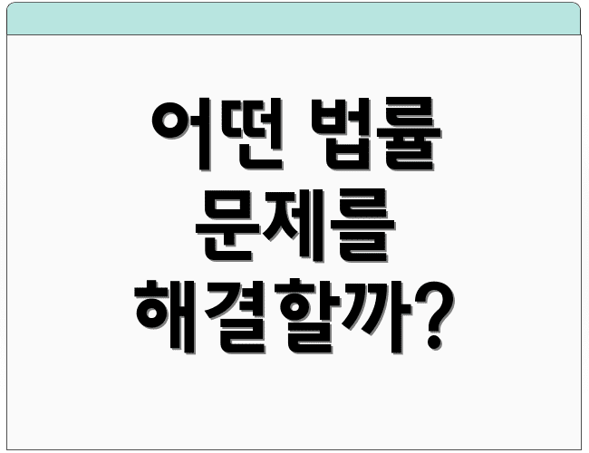 어떤 법률 문제를 해결할까?