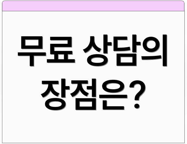 무료 상담의 장점은?