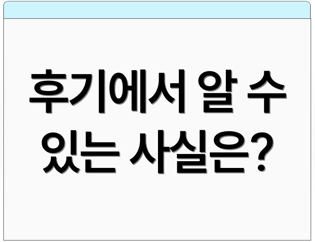 후기에서 알 수 있는 사실은?