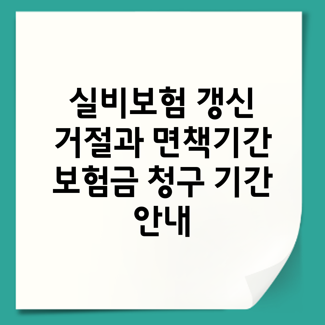 실비보험 갱신 거절과 면책기간 보험금 청구 기간 안내