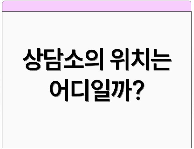 상담소의 위치는 어디일까?