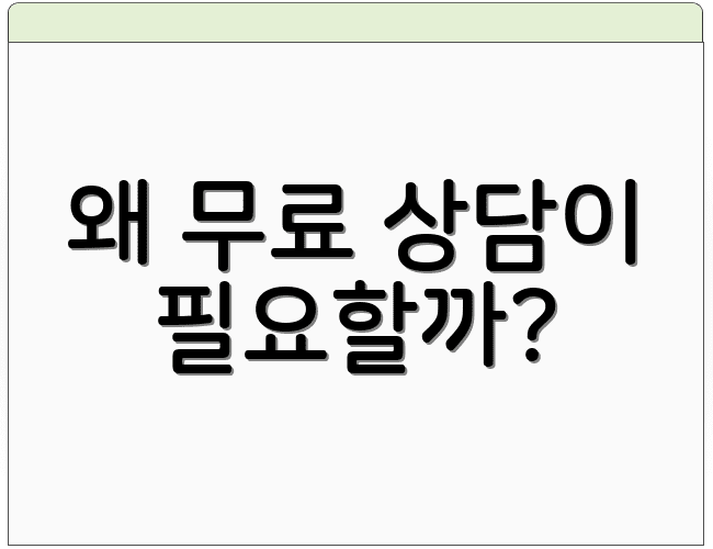 왜 무료 상담이 필요할까?