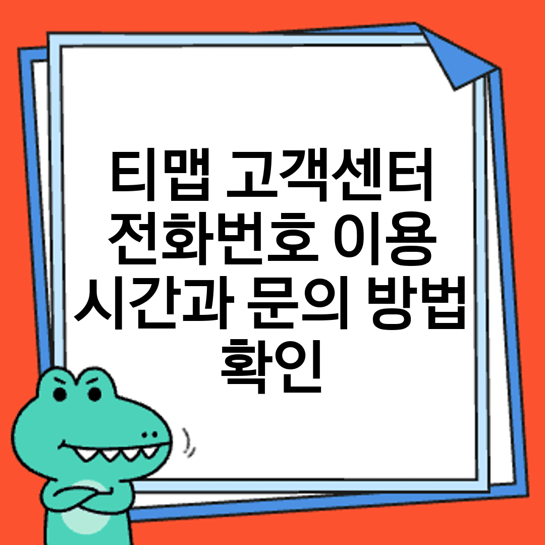 티맵 고객센터 전화번호 이용 시간과 문의 방법 확인