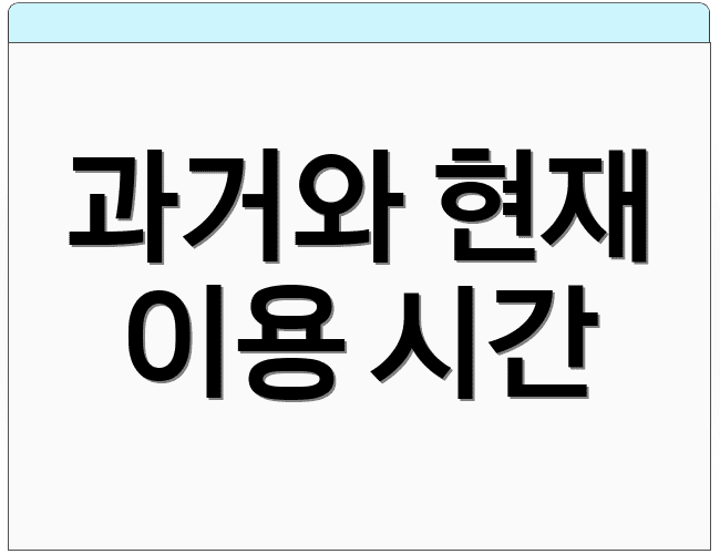 과거와 현재 이용 시간