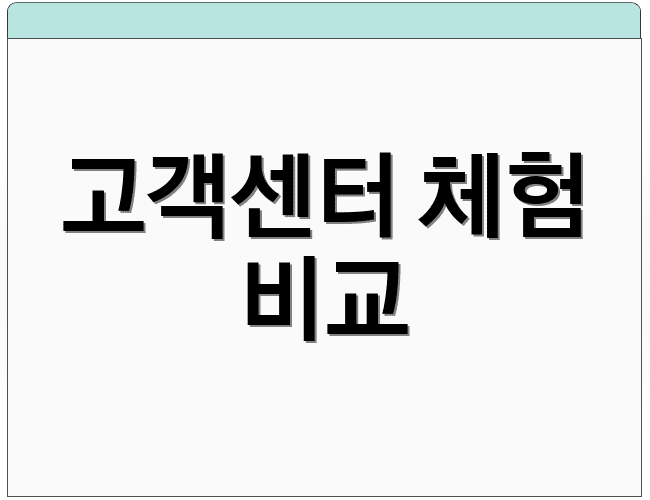 고객센터 체험 비교