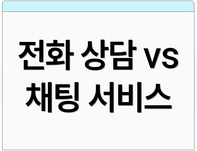 전화 상담 vs 채팅 서비스