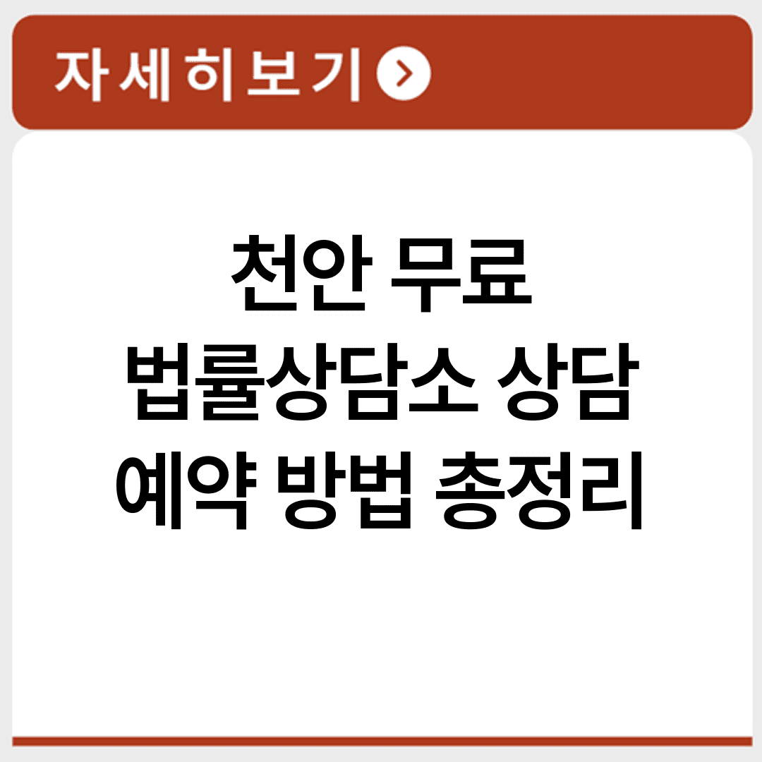 천안 무료 법률상담소 상담 예약 방법 총정리
