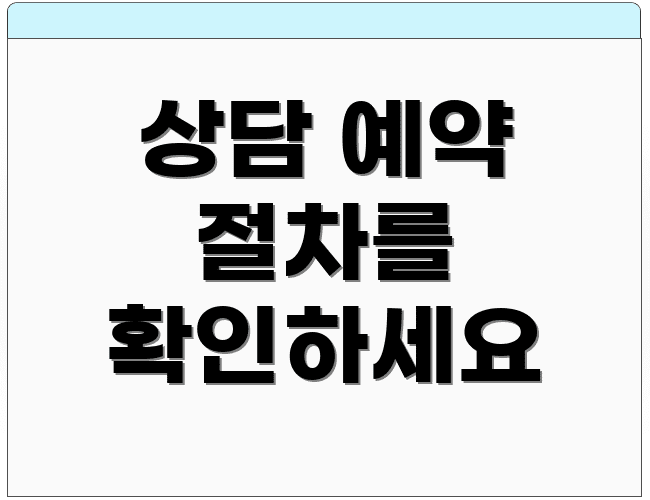 상담 예약 절차를 확인하세요
