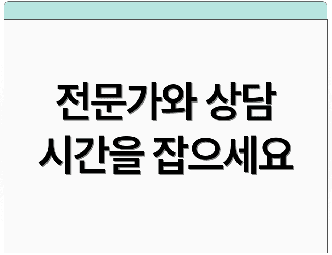 전문가와 상담 시간을 잡으세요