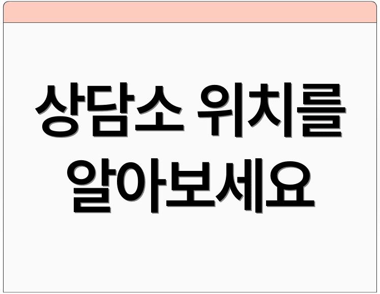 상담소 위치를 알아보세요