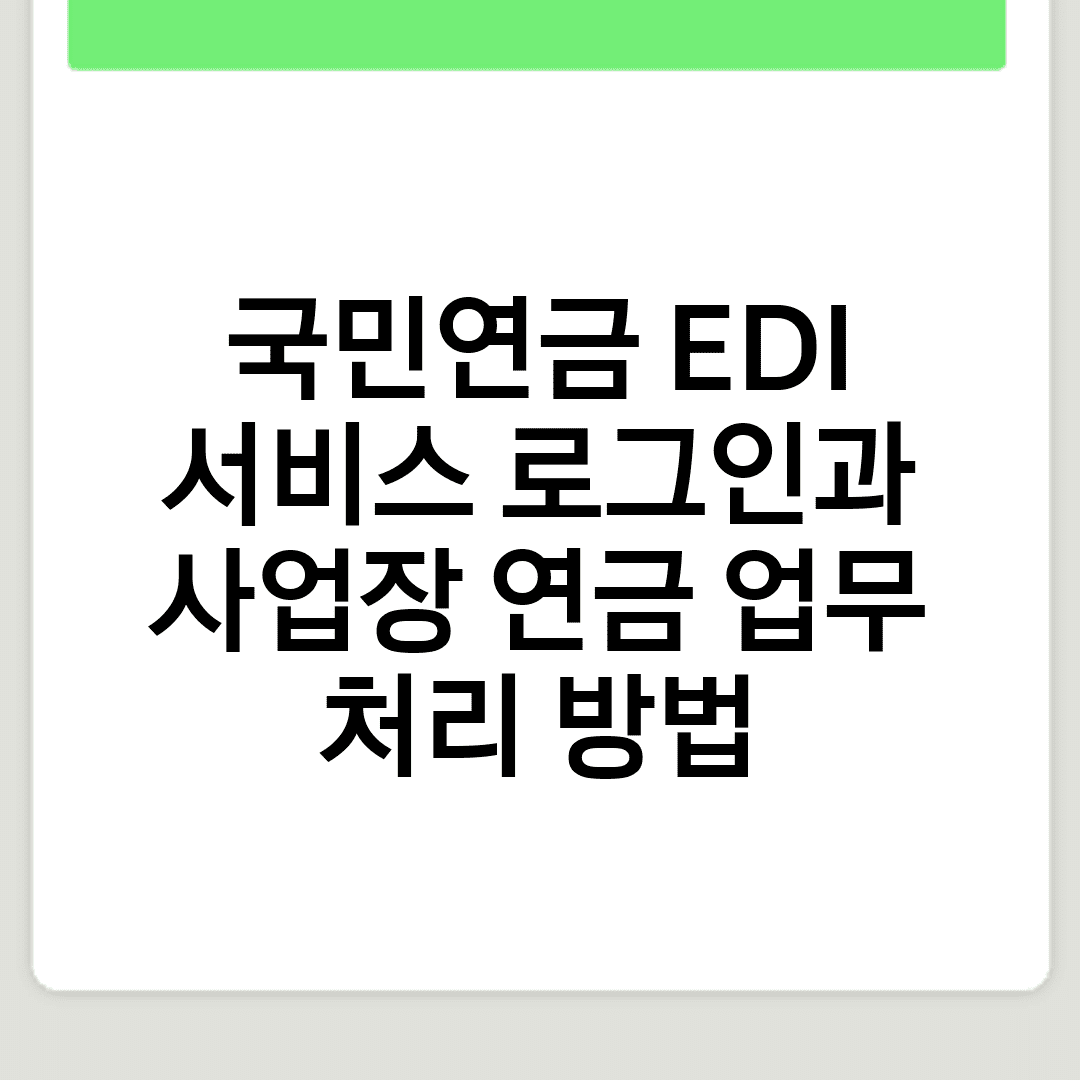 국민연금 EDI 서비스 로그인과 사업장 연금 업무 처리 방법