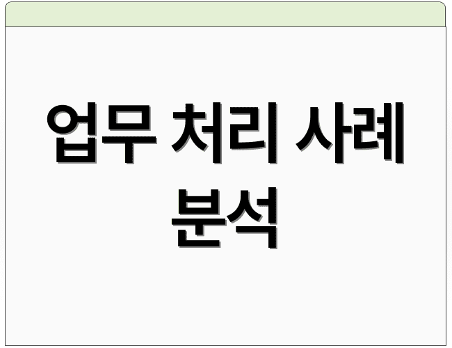 업무 처리 사례 분석