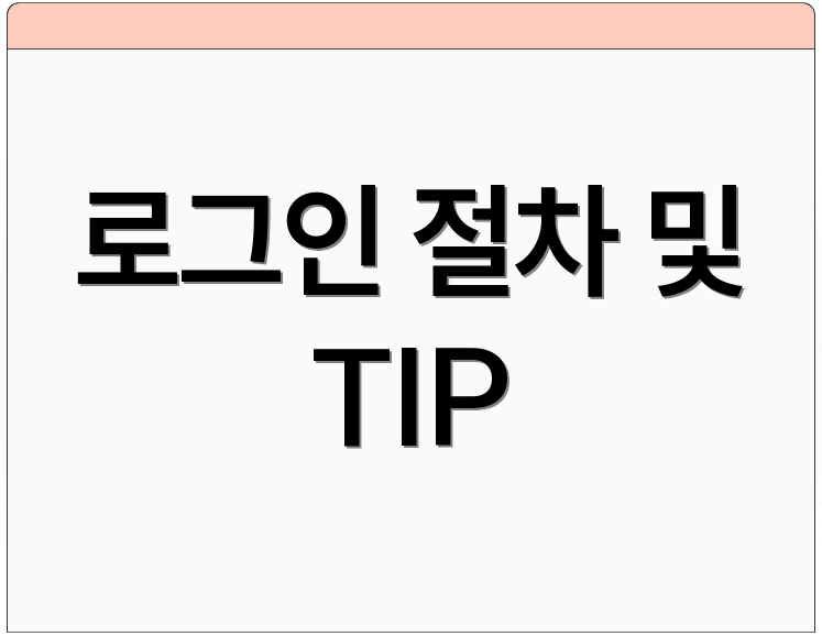 로그인 절차 및 TIP