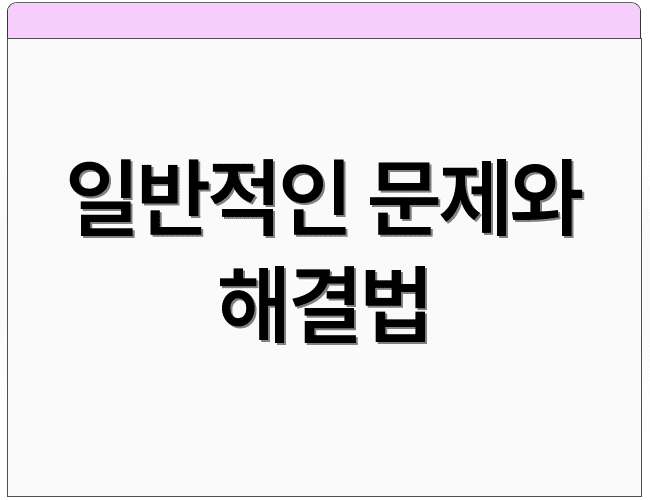 일반적인 문제와 해결법