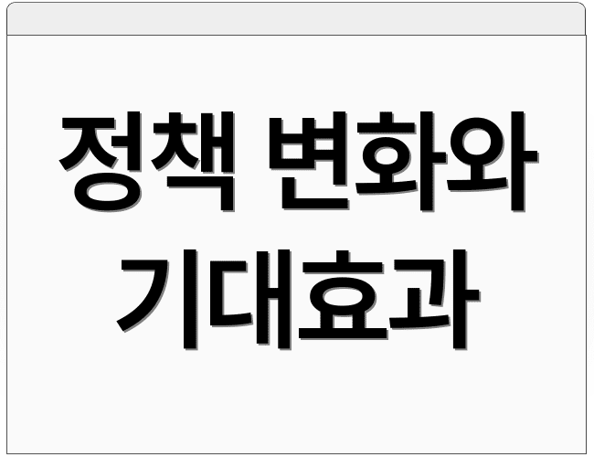 정책 변화와 기대효과