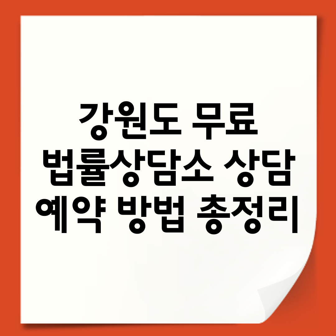 강원도 무료 법률상담소 상담 예약 방법 총정리