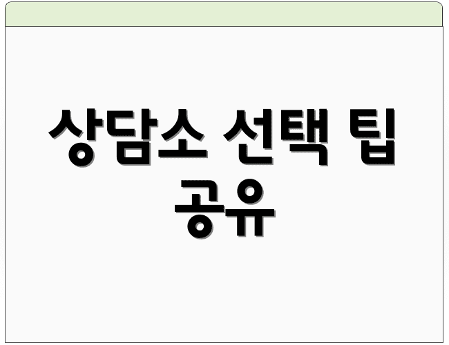 상담소 선택 팁 공유