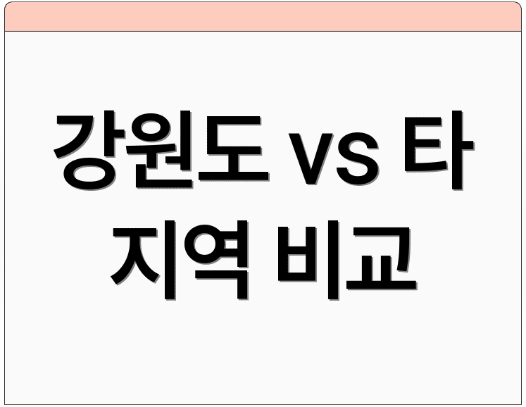 강원도 vs 타 지역 비교