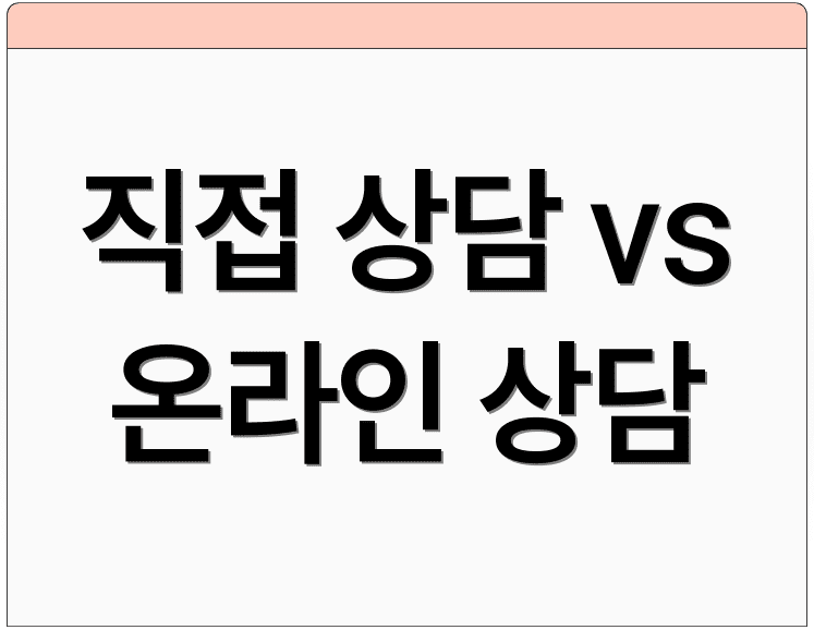 직접 상담 vs 온라인 상담