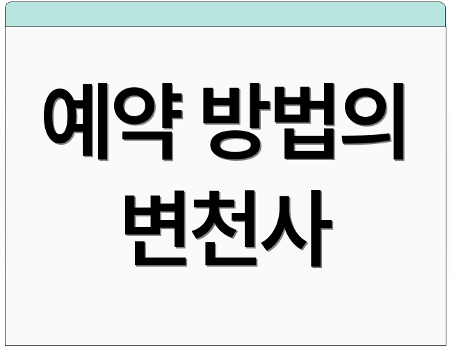 예약 방법의 변천사