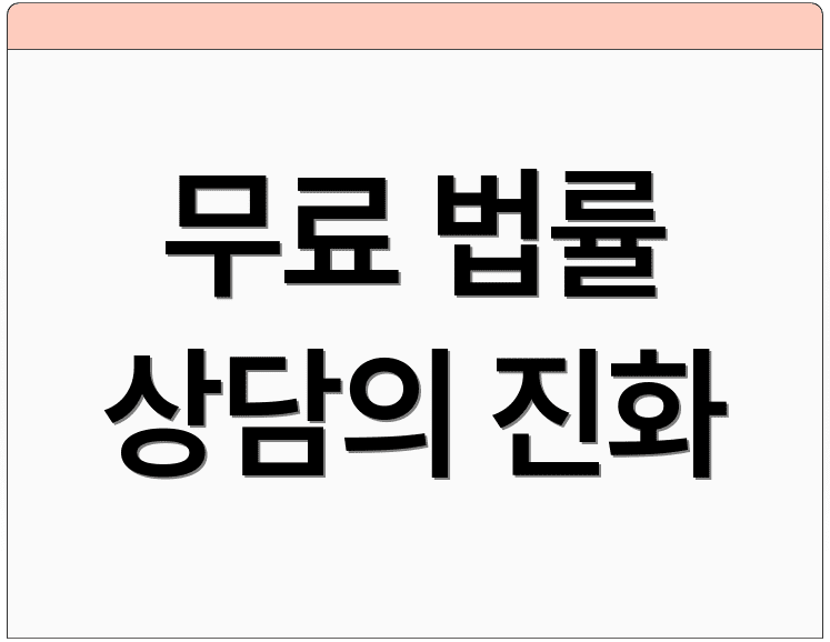 무료 법률 상담의 진화