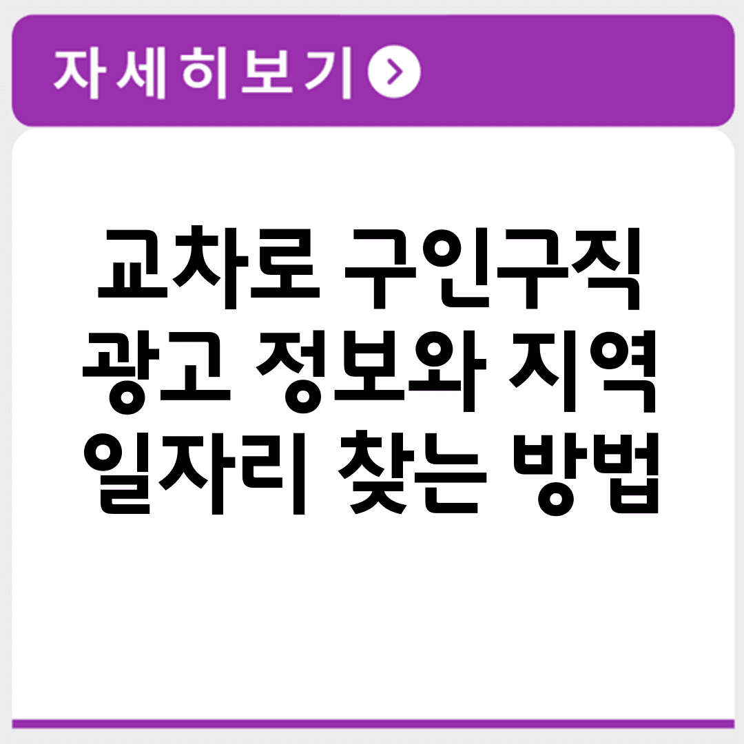 교차로 구인구직 광고 정보와 지역 일자리 찾는 방법