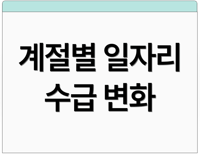 계절별 일자리 수급 변화