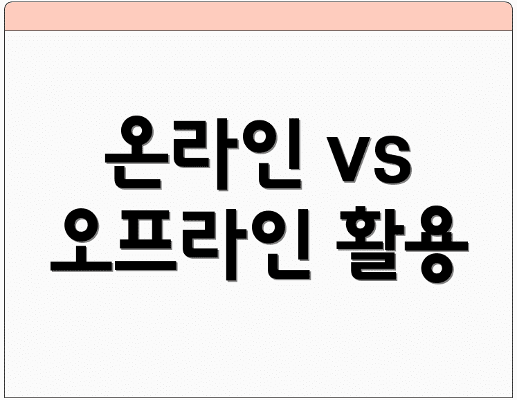온라인 vs 오프라인 활용