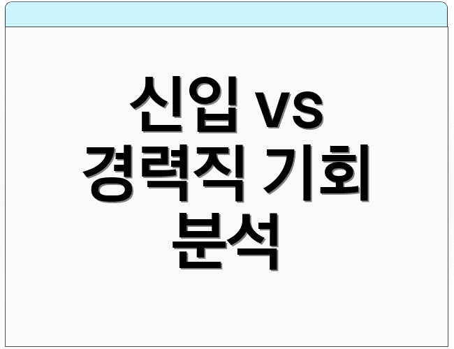 신입 vs 경력직 기회 분석