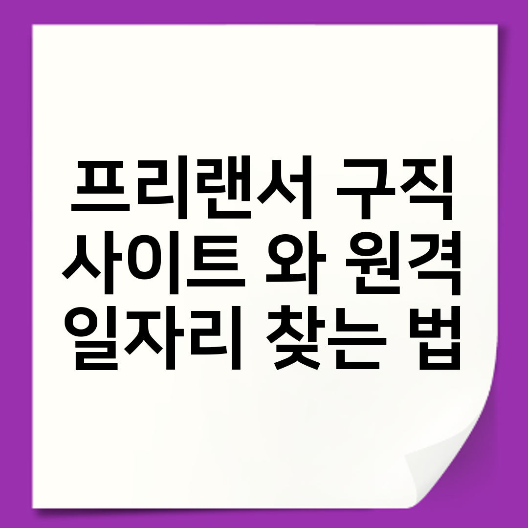 프리랜서 구직 사이트 와 원격 일자리 찾는 법