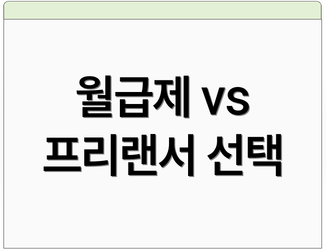 월급제 vs 프리랜서 선택