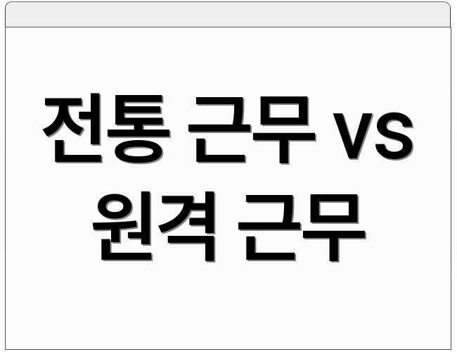 전통 근무 vs 원격 근무