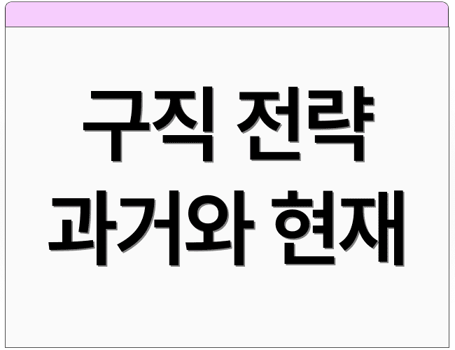 구직 전략 과거와 현재