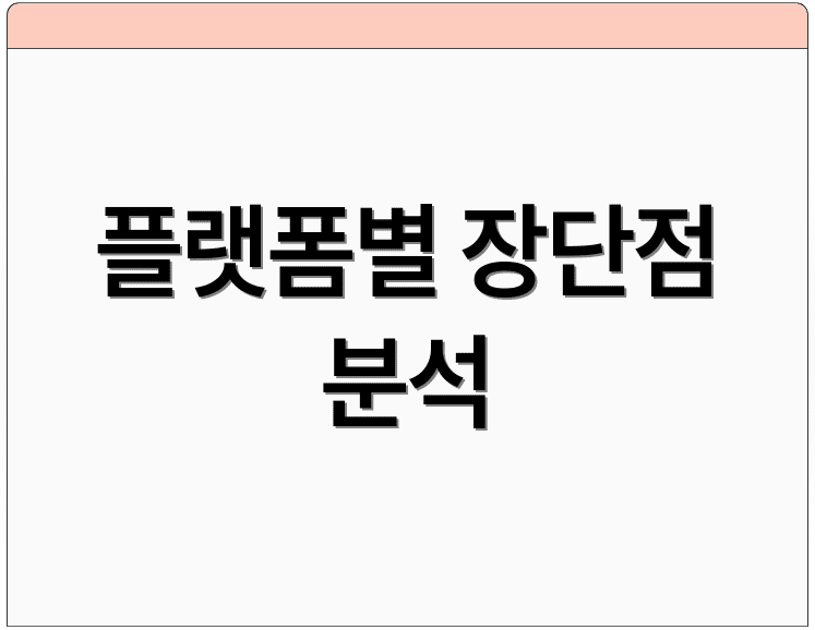 플랫폼별 장단점 분석