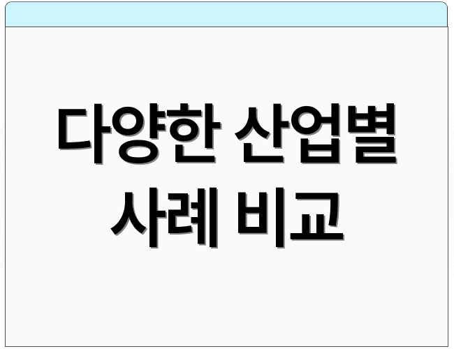 다양한 산업별 사례 비교