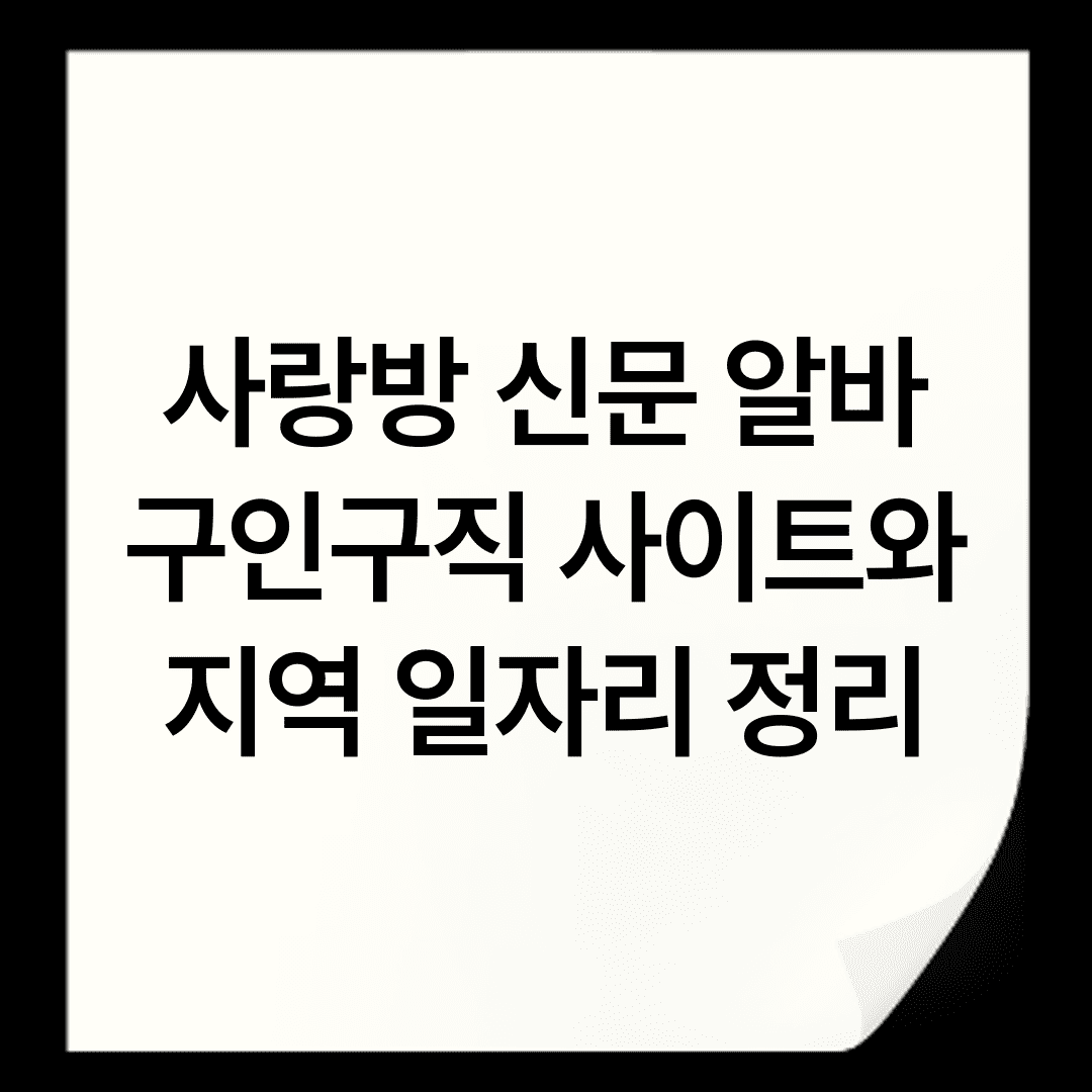 사랑방 신문 알바 구인구직 사이트와 지역 일자리 정리