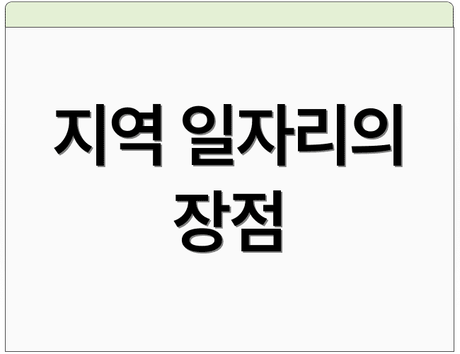 지역 일자리의 장점