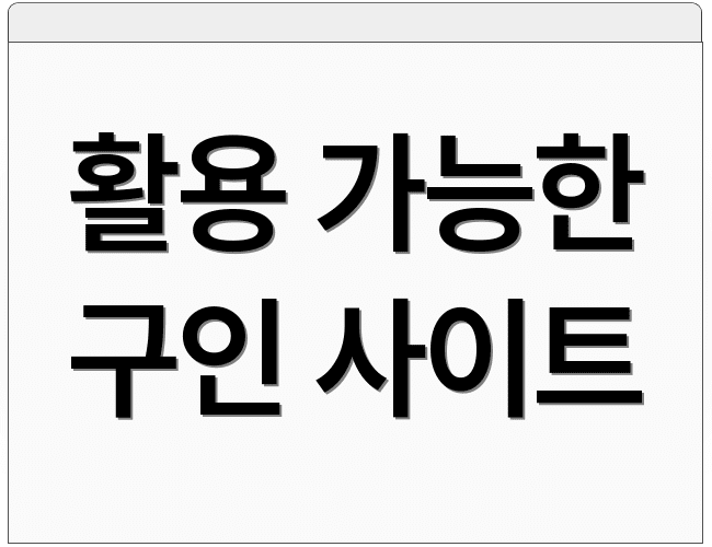 활용 가능한 구인 사이트