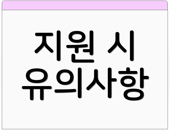 지원 시 유의사항