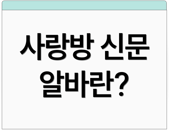 사랑방 신문 알바란?