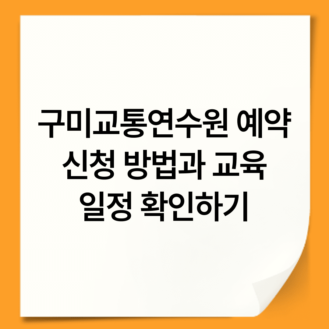 구미교통연수원 예약 신청 방법과 교육 일정 확인하기