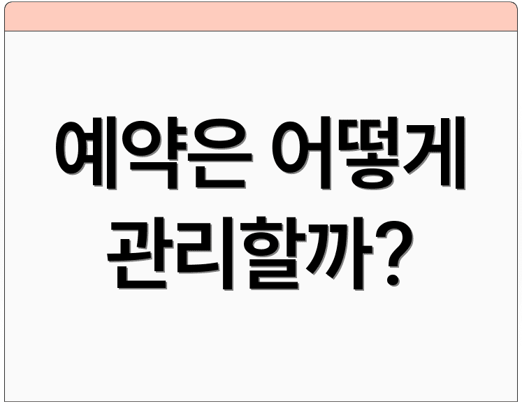 예약은 어떻게 관리할까?