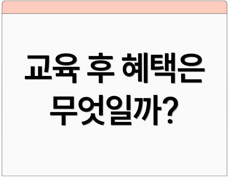 교육 후 혜택은 무엇일까?