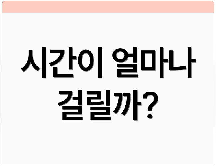 시간이 얼마나 걸릴까?
