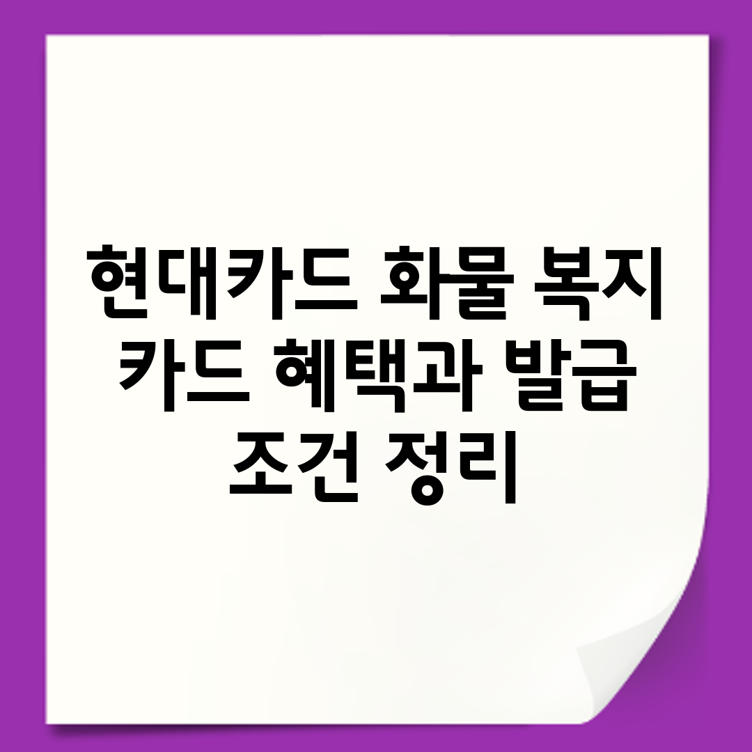 현대카드 화물 복지 카드 혜택과 발급 조건 정리