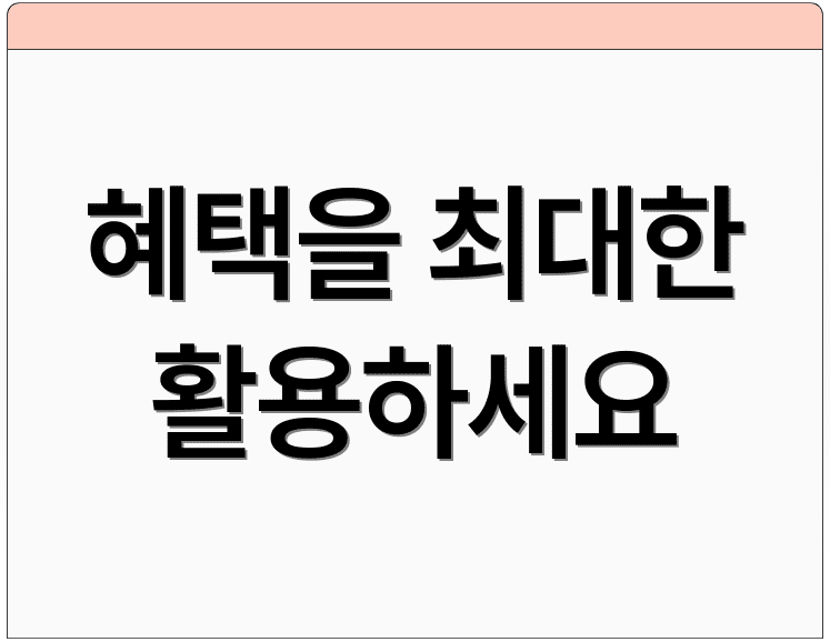 혜택을 최대한 활용하세요