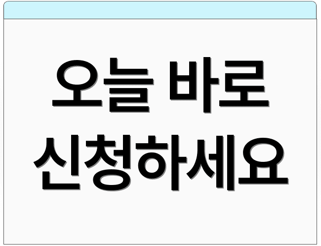 오늘 바로 신청하세요