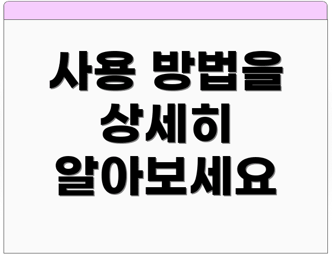 사용 방법을 상세히 알아보세요