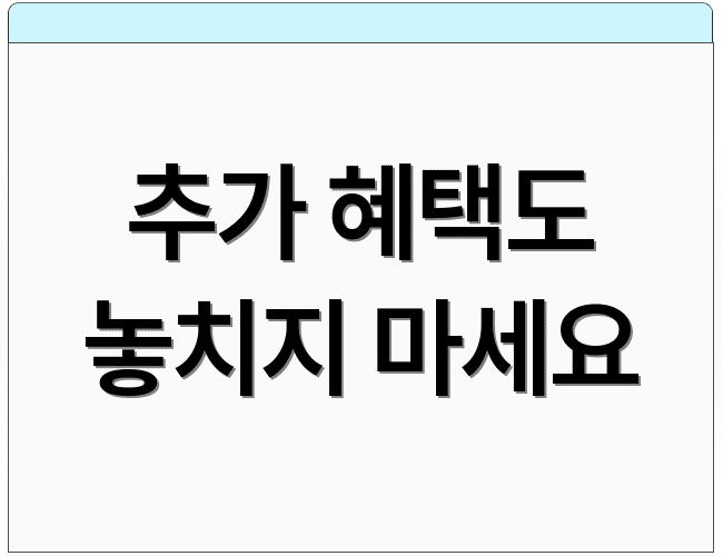 추가 혜택도 놓치지 마세요