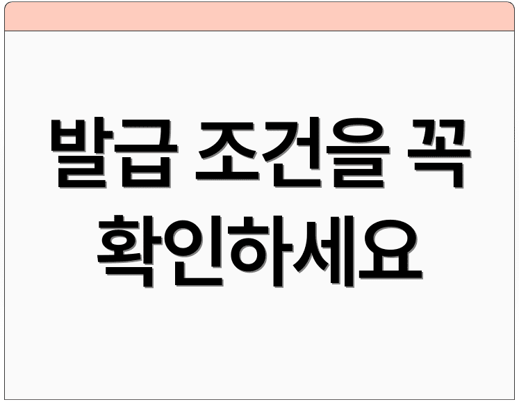 발급 조건을 꼭 확인하세요